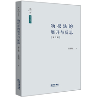 天下·法学新青年 物权法的展开与反思（第2版）