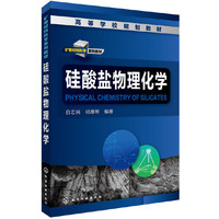 硅酸盐物理化学(白志民)