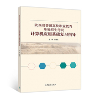 陕西省普通高校职业教育单独招生考试计算机应用基础复习指导