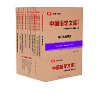 中国语学文库（第二辑）