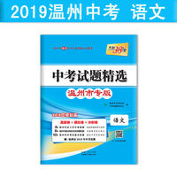 天利38套 2019中考试题精选·温州市专版--语文