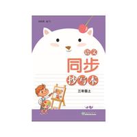 语文同步抄写本 三年级上
