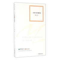 一向年光有限身