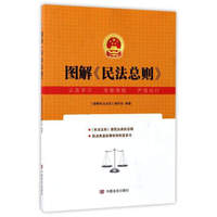 图解《民法总则》