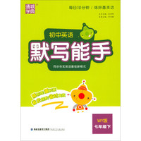 通城学典·初中英语默写能手：七年级下（WY版）