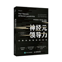 神经元领导力 让团队追随你的秘密