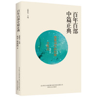 百年百部中篇正典：晚霞消失的时候·北极光