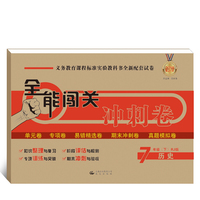 全能闯关冲刺卷七年级历史下册