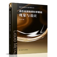 液态金属物质科学基础现象与效应(液态金属物质科学与技术研究丛书)