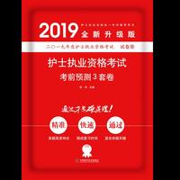 护考2019原军医版 护士资格证考试试题卫生资格考试 中科小红砖 护士执业资格考试考前预测3套卷