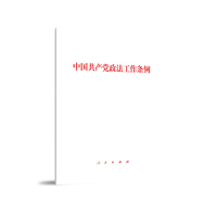 中国共产党政法工作条例