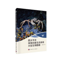 西太平洋深海化能生态系统大型生物图谱