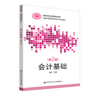 会计基础(第二版)