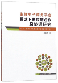 生鲜电子商务平台模式下供应链合作及协调研究