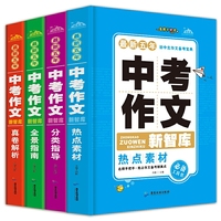 中考作文新智库 全4册