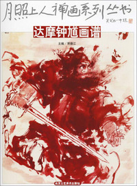 达摩钟馗画谱
