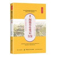 阅微草堂笔记全鉴（典藏诵读版）