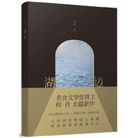 湖边（老舍文学奖得主程青的长篇小说）
