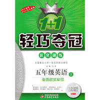 1+1轻巧夺冠·优化训练：五年级英语（上）·鲁科版（五四）（2019秋）