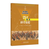 学校里的科学实验室：25个音乐科学实验