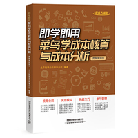 即学即用!菜鸟学成本核算与成本分析(图解案例版)