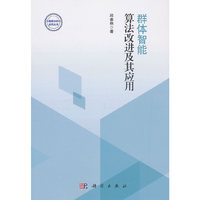 群体智能算法改进及其应用