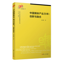 中国媒体产业20年：创新与融合（复旦大学新闻学院教授学术丛书）