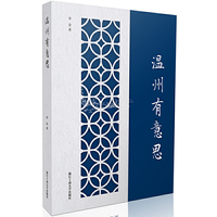 温州有意思（“浙江有意思”系列丛书）