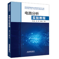 普通高等教育应用型本科电气工程及其自动化专业特色规划教材 电路分析实验教程