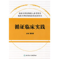 临床住院医师规范化培训系列-循证临床实践