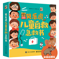 贝乐虎儿童自救急救书（全6册）