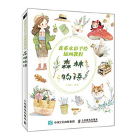 森系水彩手绘插画教程 森林物语