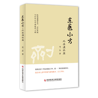 东医小方·外感温热篇
