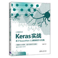 Keras实战:基于TensorFlow2.2的深度学习实践
