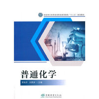 普通化学(国家林业和草原局普通高等教育十三五规划教材)
