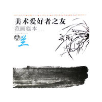 美术爱好者之友-范画临本：兰