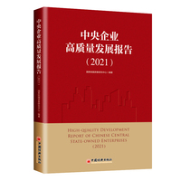 中央企业高质量发展报告（2021）