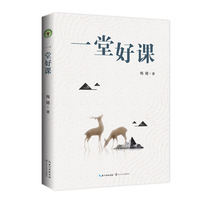 一堂好课（大教育书系）
