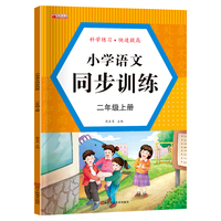 二年级上册语文同步训练人教版一课一练知识巩固小学生语文专项强化训练