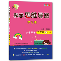 科学思维导图学习法 小学数学五年级上册人教版（RJ版）：让大脑苏醒的数学学习方法，学习方法名师李晓鹏博士联合一线教师倾力打造