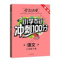 学霸课堂-小学夺冠冲刺100分 语文 三年级下册