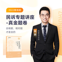 2022众合法考戴鹏民诉法专题讲座真金题卷客观题课程配教材
