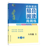 （高分阅读）初中英语组合阅读周周练八年级上