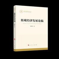 低碳经济发展论稿（国家社科基金丛书—经济）