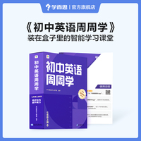 学而思初中英语周周学八年级上册WY外研 初二贴合课标话题 智能教辅配套清北领衔主讲同步讲解约300个视频2000分钟 讲练测结合课内能力课外素养双优