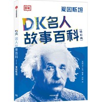 DK名人故事百科（插图版）:爱因斯坦