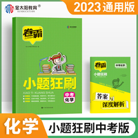 金太阳教育 2023版卷霸 小题狂刷化学小题狂做训练中考小题专项训练中考总复习资料辅导书