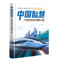 中国智慧——中国高铁科技创新之路