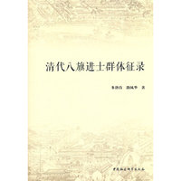 清代八旗进士群体征录