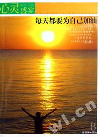 心灵盛宴-每天都要为自己加油